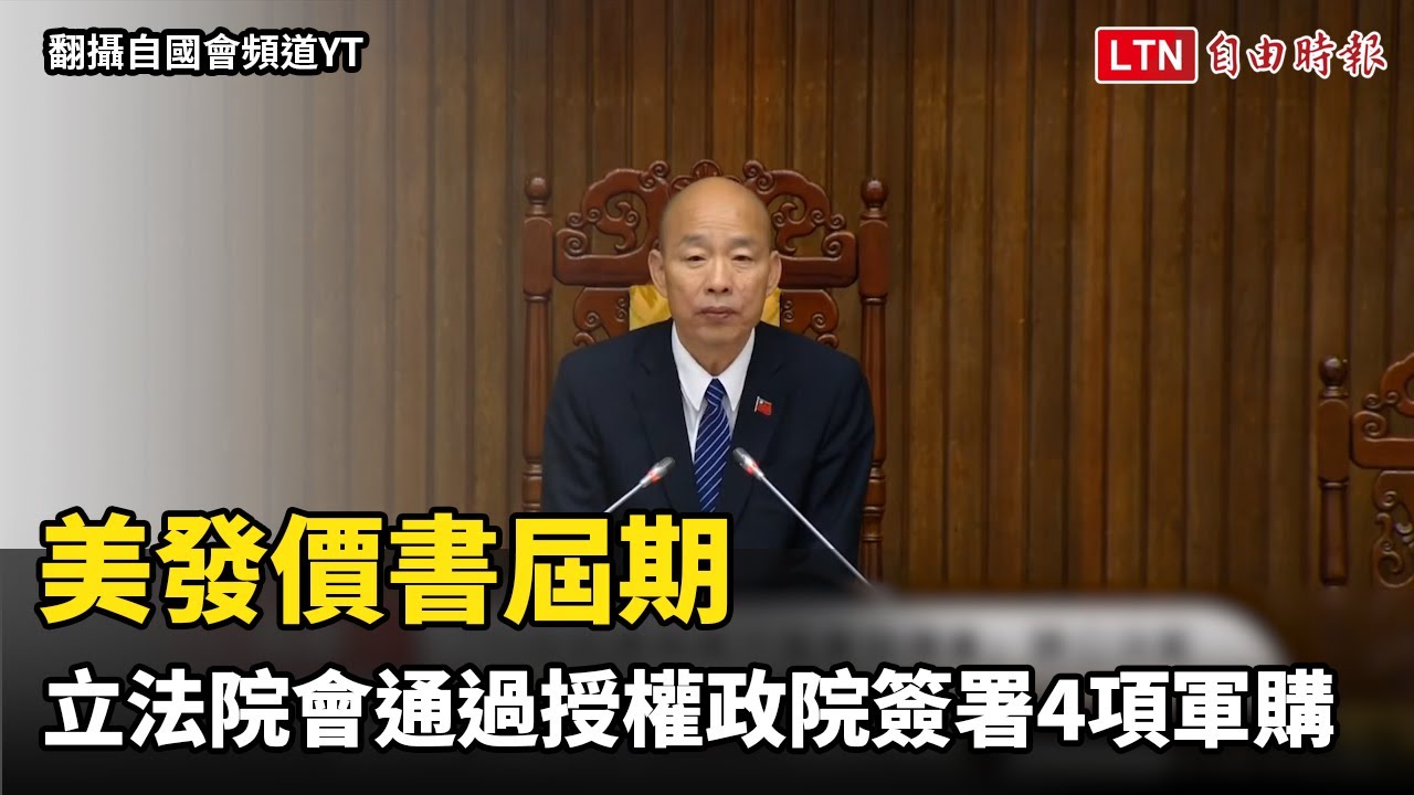 美發價書屆期 立法院會通過授權政院先行與美方簽署海馬士等4項軍購