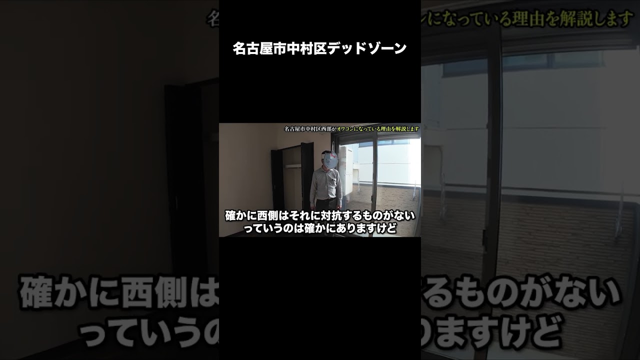 名古屋市中村区デッドゾーン