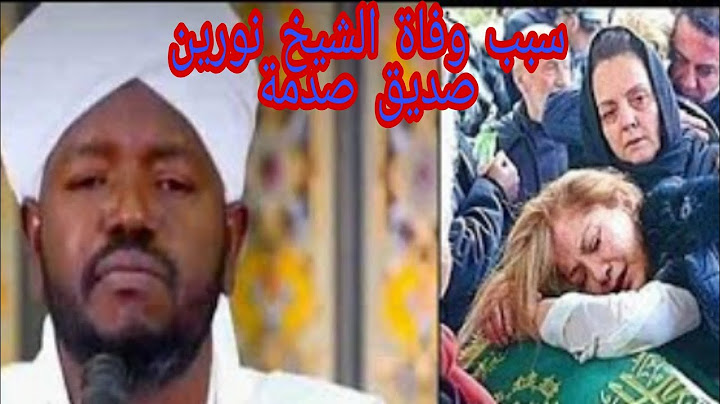 تعرف علي سبب وفاة الشيخ نورين محمد/التفاصيل كاملة/السودان
