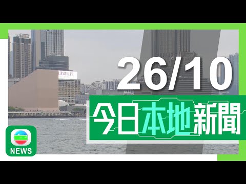 香港無綫|港澳新聞|2024年10月26日|醫管局指大部分實習醫生完成鼻胃喉X光影像培訓 林哲玄稱對醫患均為好事|【匡智會性侵案】孫玉菡:會持續修訂院舍實務守則 非所有違規均適宜公開|TVB News Episode cover