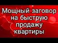 Очень мощный ритуал на продажу квартиры.