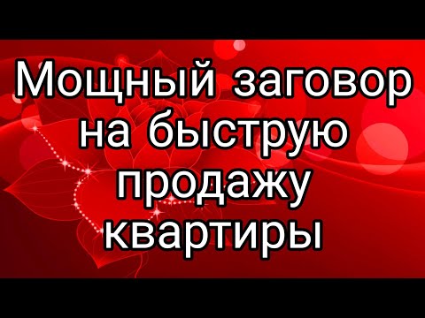 Заговор на продажу квартиры читать в домашних условиях отзывы