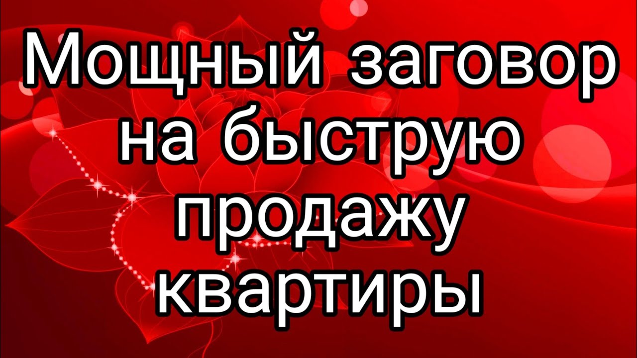 Очень мощный ритуал на продажу квартиры.