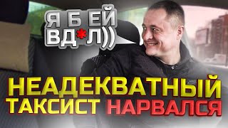 БЫДЛО В ТАКСИ | ЯНДЕКС РАЗБЛОЧИЛ НЕАДЕКВАТНОГО ТАКСИСТА | УГАРНАЯ СМЕНА В ТАКСИ