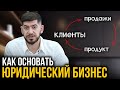 КАК ОТКРЫТЬ ЮРИДИЧЕСКИЙ БИЗНЕС В 2021 - Смбат Алиханян