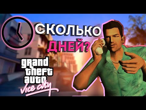 Видео: Сколько дней длится GTA Vice City?