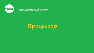 Что такое процессор