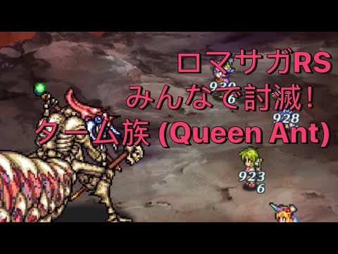 #ロマサガRS - みんなで討滅！ターム族 (Queen Ant)