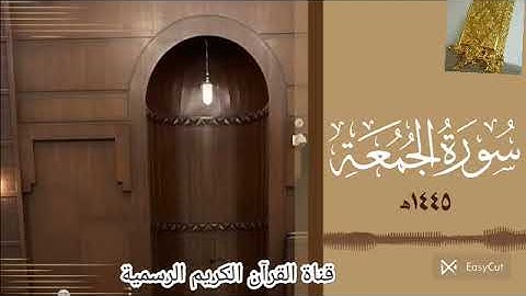 #تلاوة_خاشعة من سورة الجمعة بصوت القارئ للشيخ محمد اللحيدان قناة القرآن الكريم الرسمية