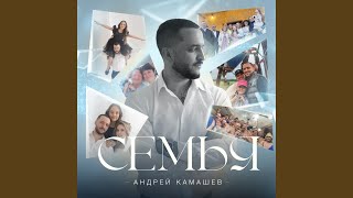 Ты знаешь мама - Андрей Камашев