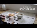 食事と暮らしvlog/ ワンタンスープとアジフライ/ 全国各地揺らす逸品/美しい和菓子