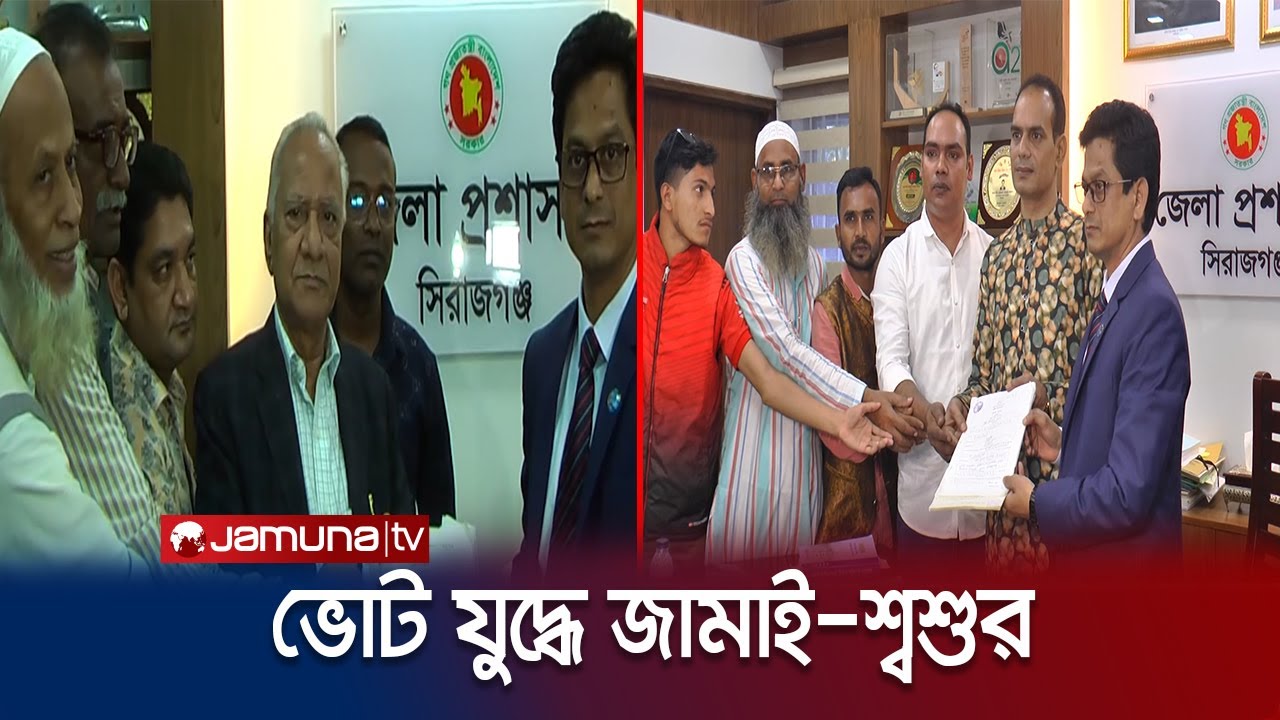 সিরাজগঞ্জ-৫,আসনে স্বতন্ত্র প্রার্থী হয়ে লড়বেন জামাই-শ্বশুর | Sirajganj | Election | Jamuna Tv