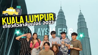 เที่ยวกัวลาลัมเปอร์ มาเลเซีย กินร้านมิชลิน 1 ดาว patien ไปตึกแฝด Petronas | Malaysia vlog 2023