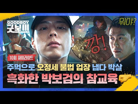 [10회 하이라이트] ((흑화 완)) 법이 안 되면 주먹으로💥💥 경찰 신분 숨기고 오정세 불법 업소 박살 내고 다니는 박보검 | 굿보이 | JTBC 250629 방송