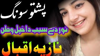 Pashto Best Song 2022|Pashto Very Sad Tappy 2022|New Tapi 2022|Ashna wali Khapa k gay|Nazia Iqbal| screenshot 3