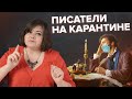 Как жили писатели во время эпидемии. Русская литература. TutorOnline