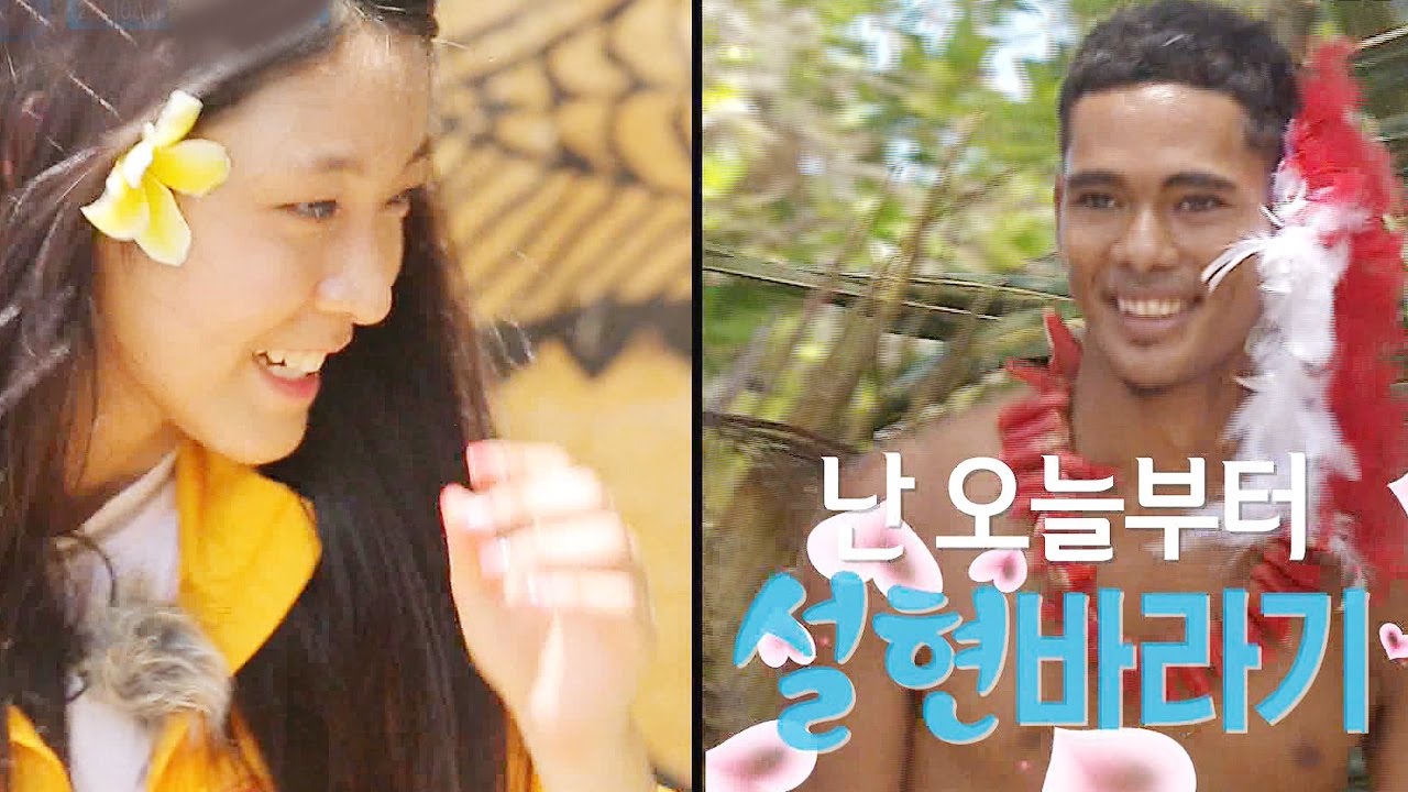 설현, 거친 걸리버족 전사마저 '심쿵'하게 한 만국 공통 미모! @정글의 법칙 211회 20160429