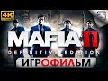 МАФИЯ 2 Ремейк 4K 60FPS 18+ ИГРОФИЛЬМ Mafia 2 Definitive Edition прохождение на русском  боевик