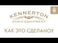 Как создаются наушники Kennerton / How Kennerton headphones are made?