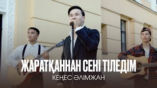 Кеңес Әлімжан - Жаратқаннан сені тіледім (mood video) 2023