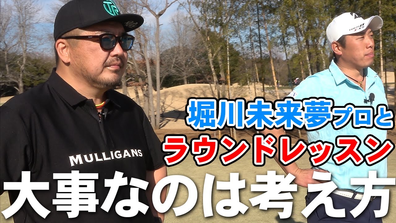 【レッスン】堀川未来夢プロとラウンドレッスン!!【湘南乃風】【レッドライス】