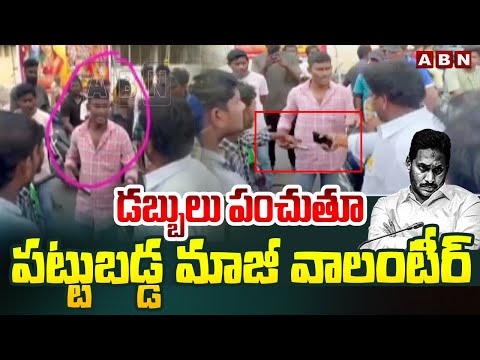 డబ్బులు పంచుతూ పట్టుబడ్డ మాజీ వాలంటీర్ | Volunteers Distributes Money In Vijayawada | ABN Telugu - ABNTELUGUTV