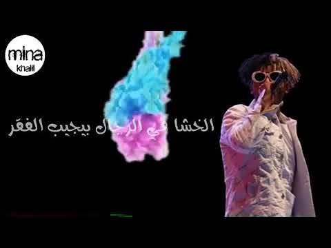 الخشا في الرجال بيجيب الفقر كان عندي ديب بدلتو بصقر