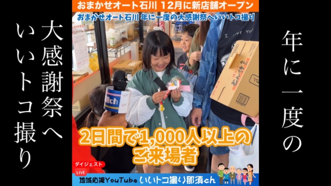 おまかせオート石川】年に一度の大感謝祭へいいトコ撮り👍 12月には新