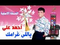 احمد على ياللى غرامك 