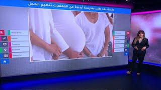 مدرسة أردنية تطلب من المعلمات تنظيم الحمل والولادة في العطلة الصيفية