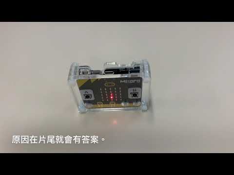 ［Micro:bit 入門篇］無電源線示範