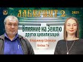 НУМЕРОЛОГИЯ | Лабиринт - 2 | Влияние на Землю других цивилизаций | Алёна Ли и Владимир Шемшук