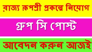 রাজ্য রূপশ্রী প্রকল্প নিয়োগ | Rupashree Scheme Recruitment | গ্রুপ সি পোস্ট নিয়োগ | Chakri Sanbad screenshot 2