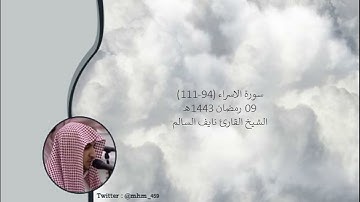 سورة الاسراء - الشيخ القارئ نايف السالم 1443 هـ
