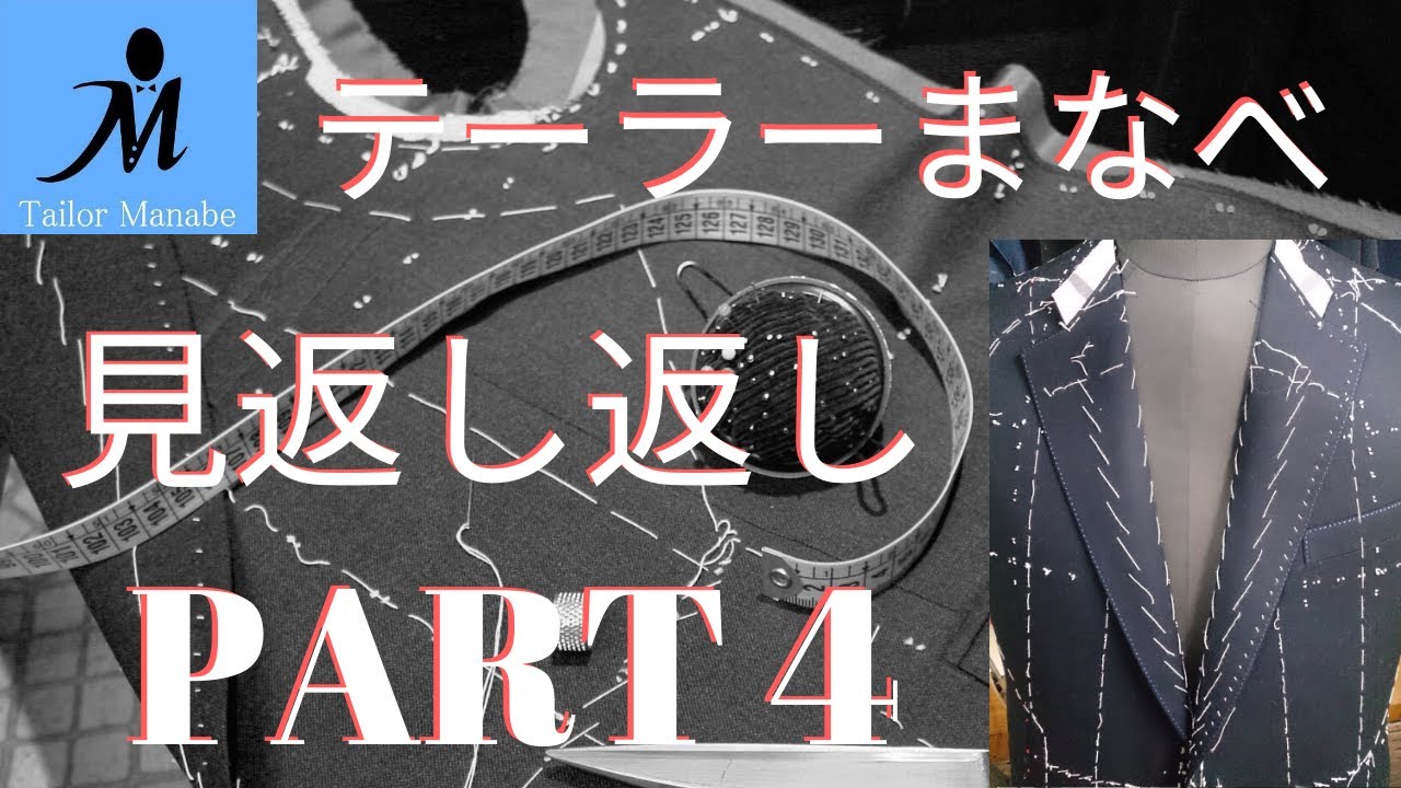 ＃１８-Ｄ ハンドメイドスーツ ★見返し返し PART 4★テーラーまなべ オーダースーツ How to sew a facing (Jacket) ジャケット 作り方 縫い方 手縫い 縫製 洋裁
