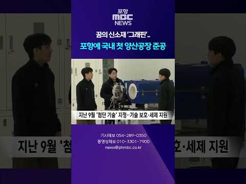 꿈의 신소재 '그래핀'..포항에 국내 첫 양산공장 준공 #포항뉴스 #mbcnews #포항mbc