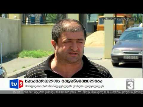 ახალი 3 | სასამართლოს გადაწყვეტ. | 18.07.12