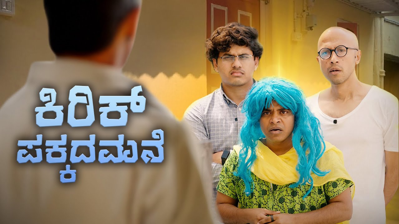 ಕಿರಿಕ್ ಪಕ್ಕದಮನೆಯವರು | Vickypedia |Aashith | Tejas SR | Video#480