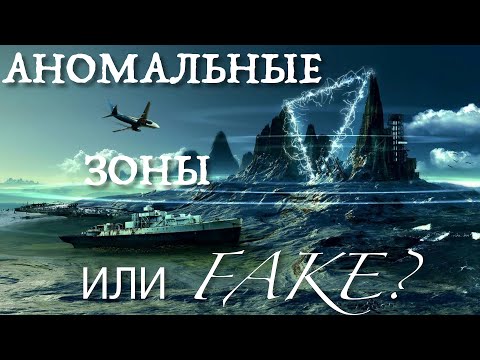 Аномальные зоны мирового океана