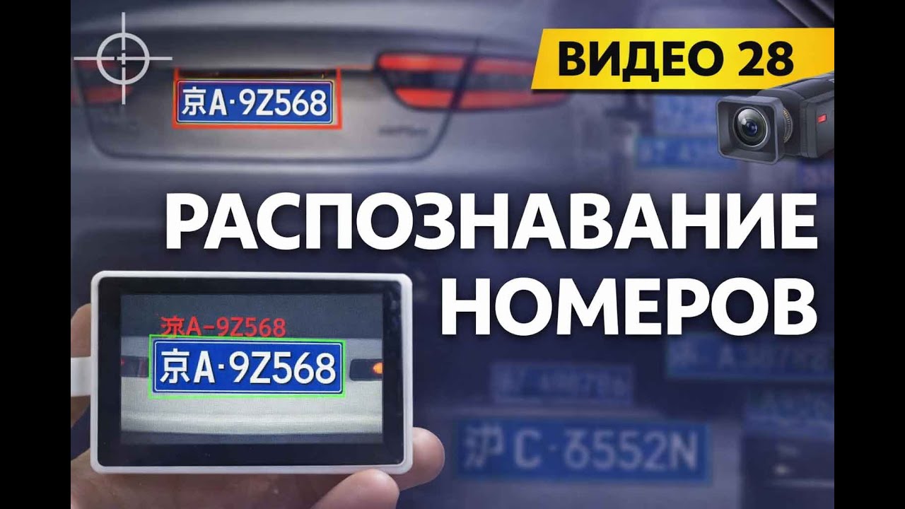 #28 K210 | Распознавание автомобильных номеров на K210 |