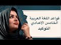 التوكيد الصف الخامس الاعدادي التصوير الجديد 2026