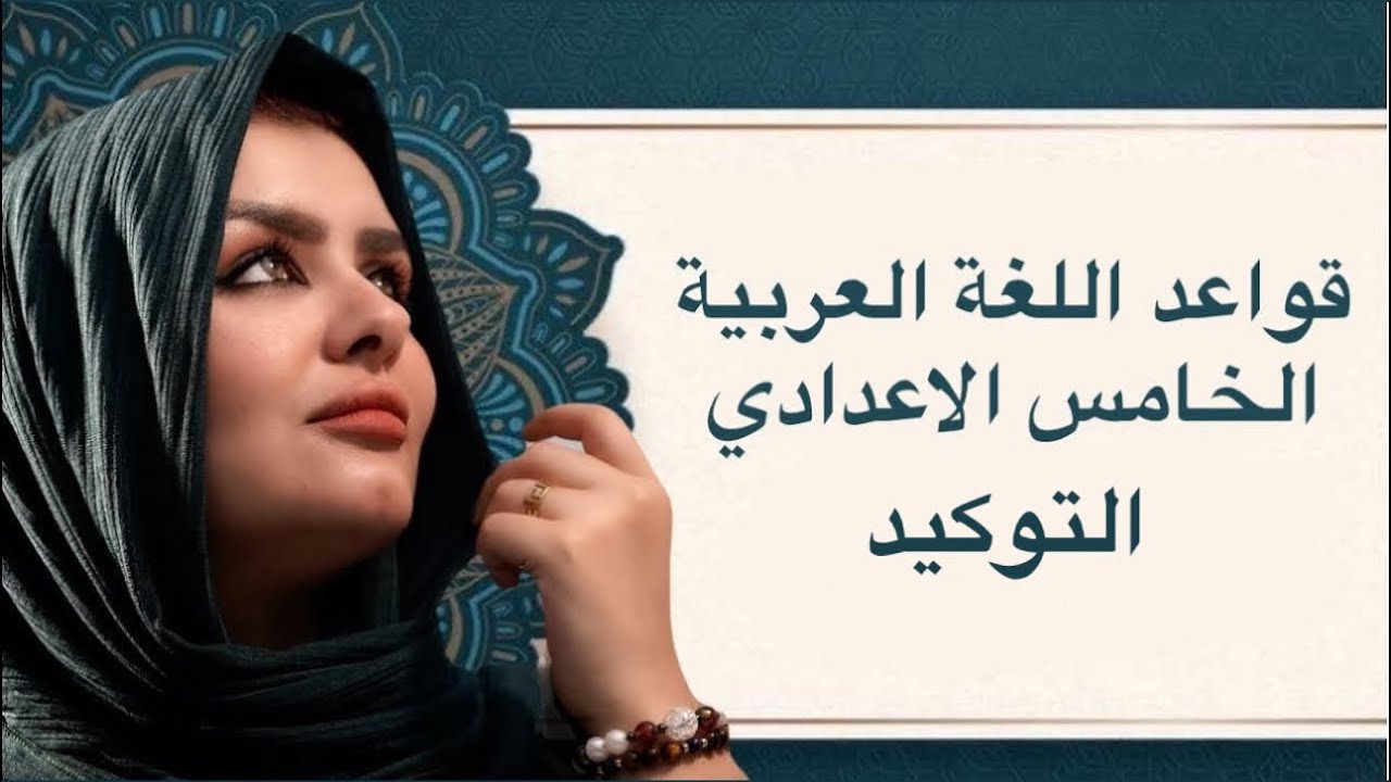 التوكيد || الصف الخامس الاعدادي || التصوير الجديد || 2026