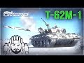 Т-62М-1 «СИЛА БРОНЕТРУСОВ и БРОНЕЛИФЧИКА» в War Thunder