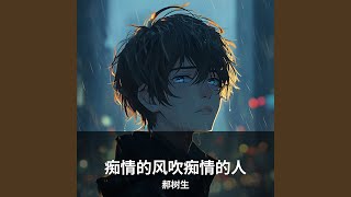 痴情的风吹痴情的人