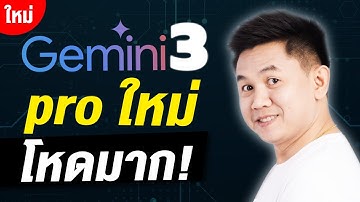 Gemini 3 Pro ใหม่ โหดมาก! แซง AI ทุกตัวขึ้นอับดับ 1