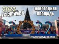 Новогодняя площадь 2022 года в Уссурийске. обзор. #блогвладивосток
