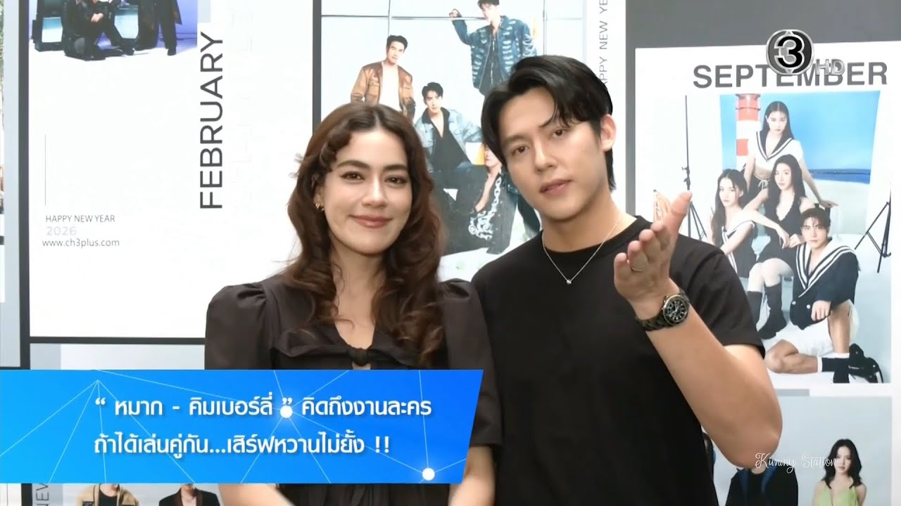 #Kimberley - 2025.11.28 - SSBT - หมาก-คิม คิดถึงงานละคร ถ้าได้เล่นคู่กัน..เสิร์ฟหวานไม่ยั้ง