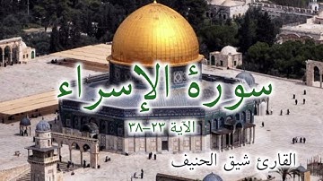 سورة الإسراء: ٢٣–٣٨