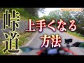 アレが上級は違う！初心者が明日から上手く走れるワインディング走法！