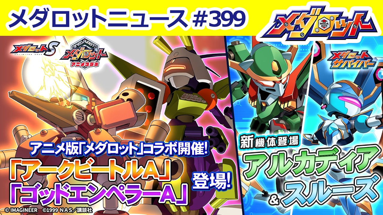 メダロット】アニメ版「メダロット」コラボ開催！「アークビートルA
